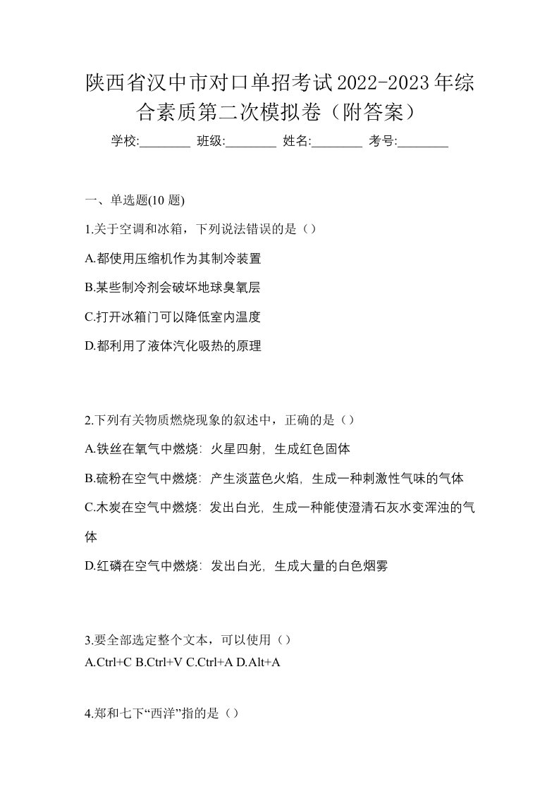 陕西省汉中市对口单招考试2022-2023年综合素质第二次模拟卷附答案