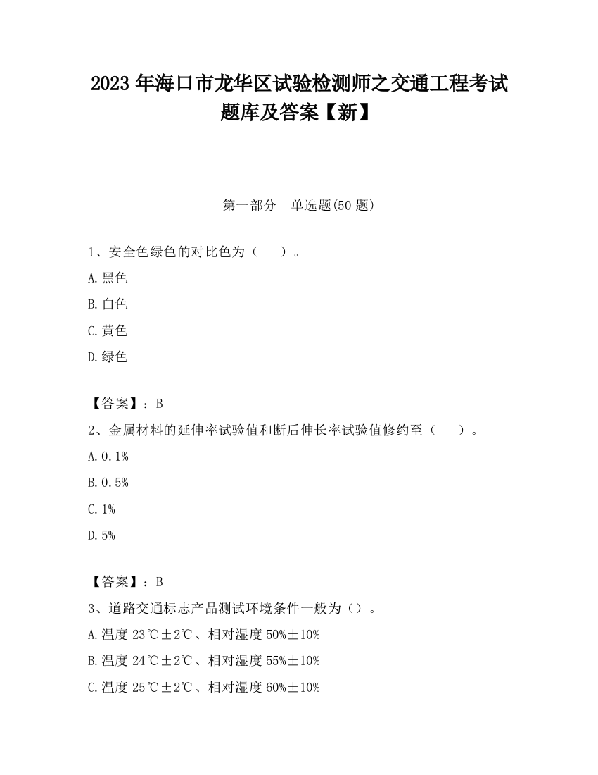 2023年海口市龙华区试验检测师之交通工程考试题库及答案【新】