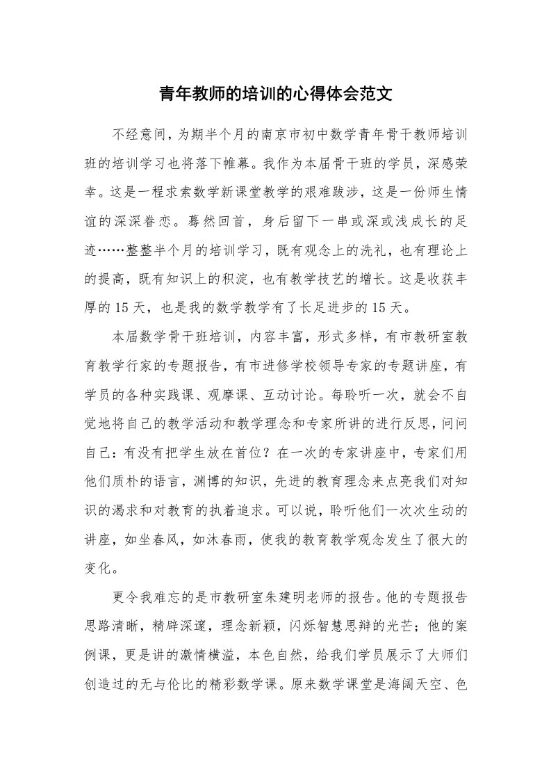 青年教师的培训的心得体会范文