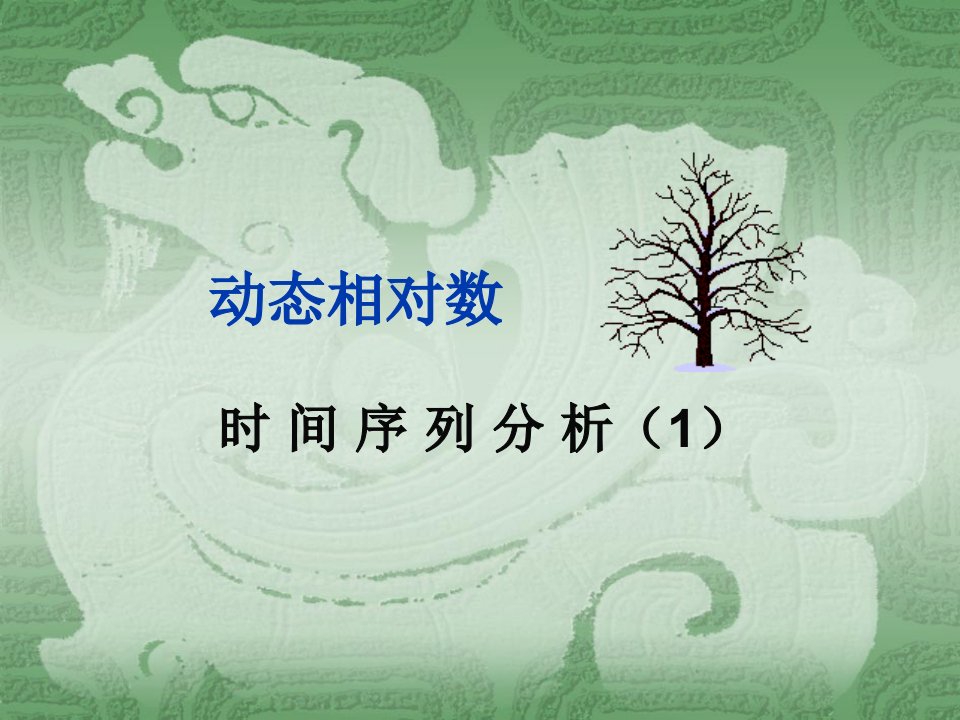 统计学课件动态相对数时间序列分析