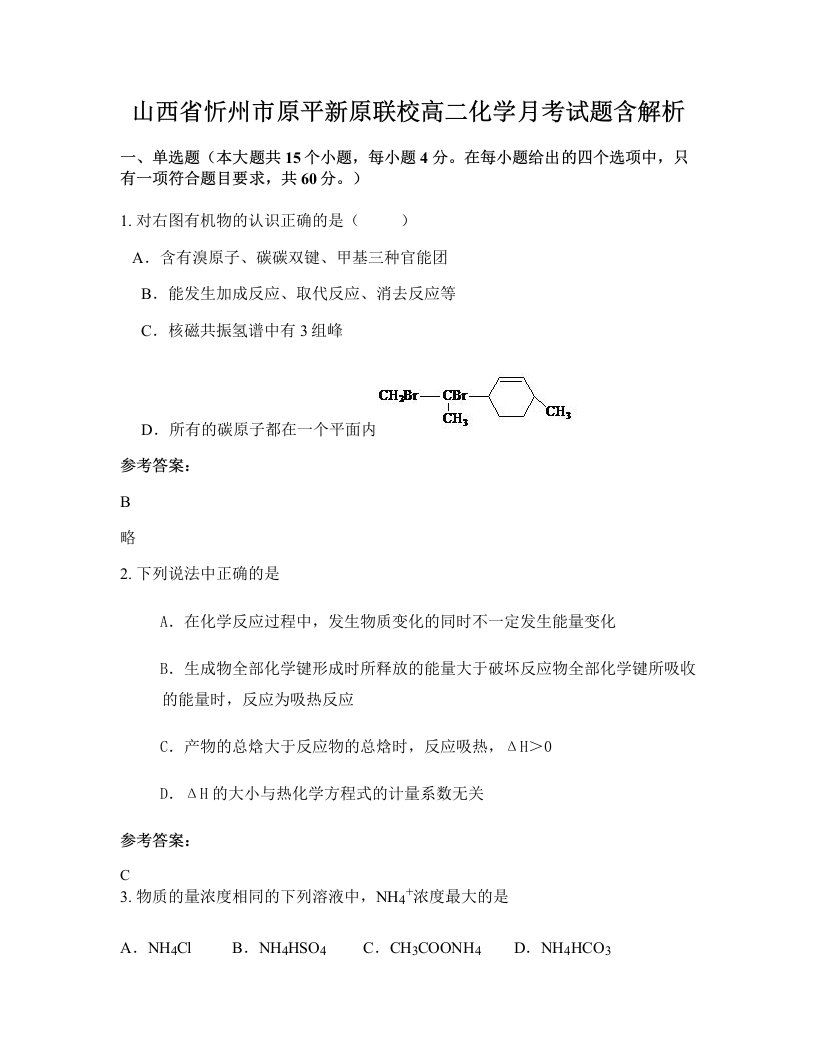 山西省忻州市原平新原联校高二化学月考试题含解析