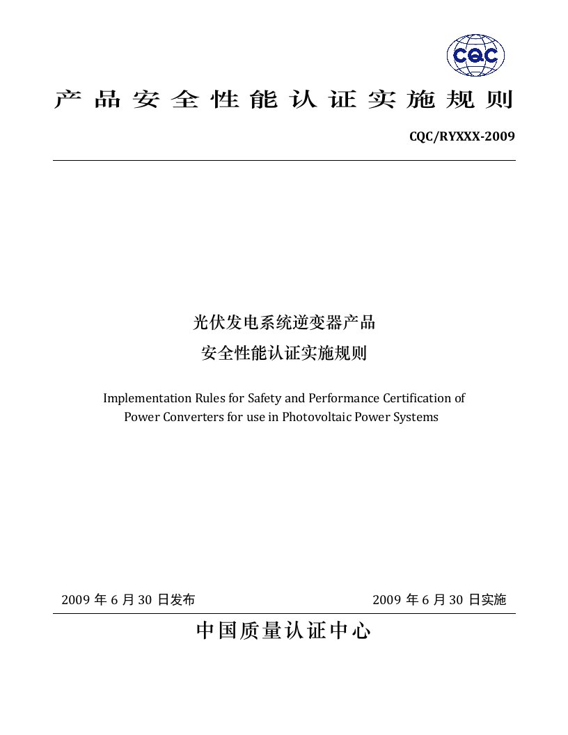 光伏发电系统逆变器产品安全性能认证实施规则