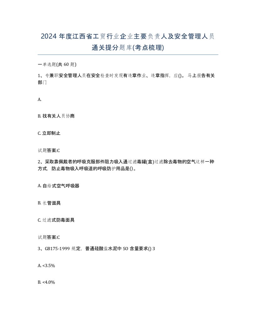 2024年度江西省工贸行业企业主要负责人及安全管理人员通关提分题库考点梳理