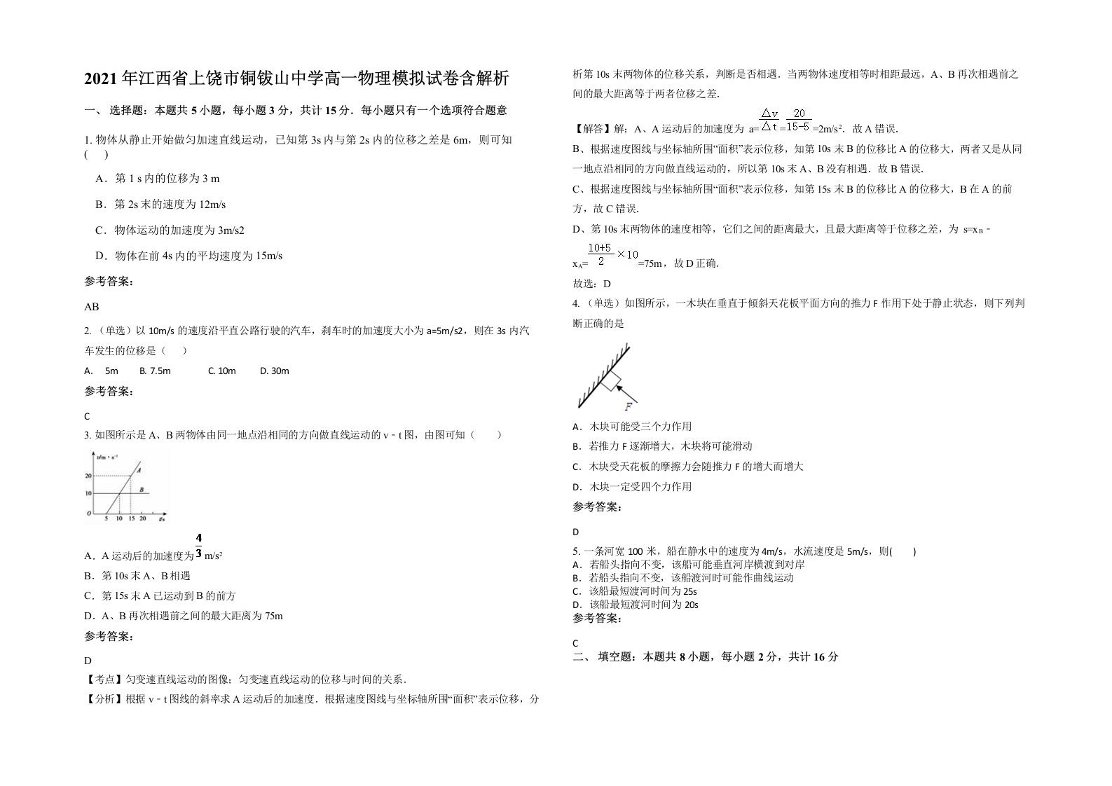 2021年江西省上饶市铜钹山中学高一物理模拟试卷含解析