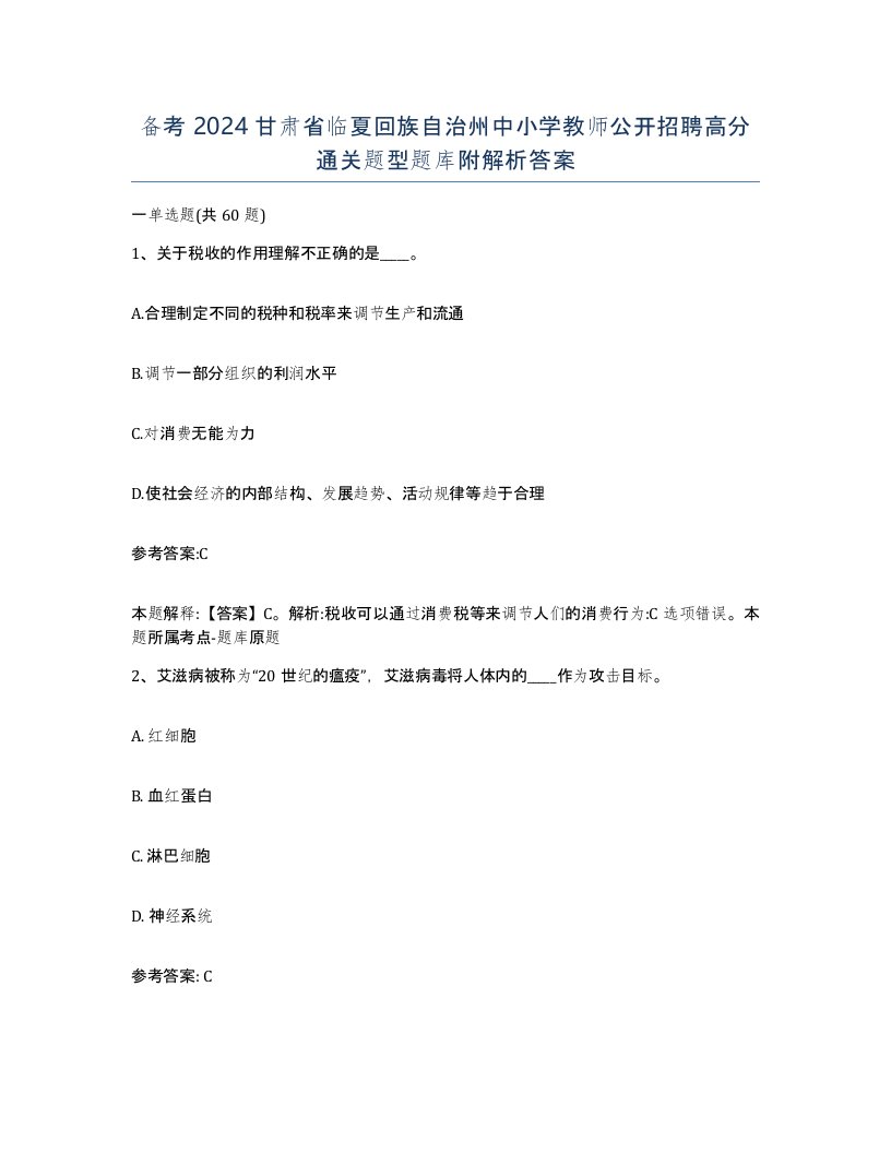 备考2024甘肃省临夏回族自治州中小学教师公开招聘高分通关题型题库附解析答案