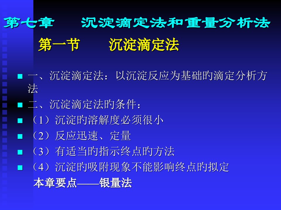 大学分析化学经典沉淀滴定与重量分析公开课获奖课件省赛课一等奖课件