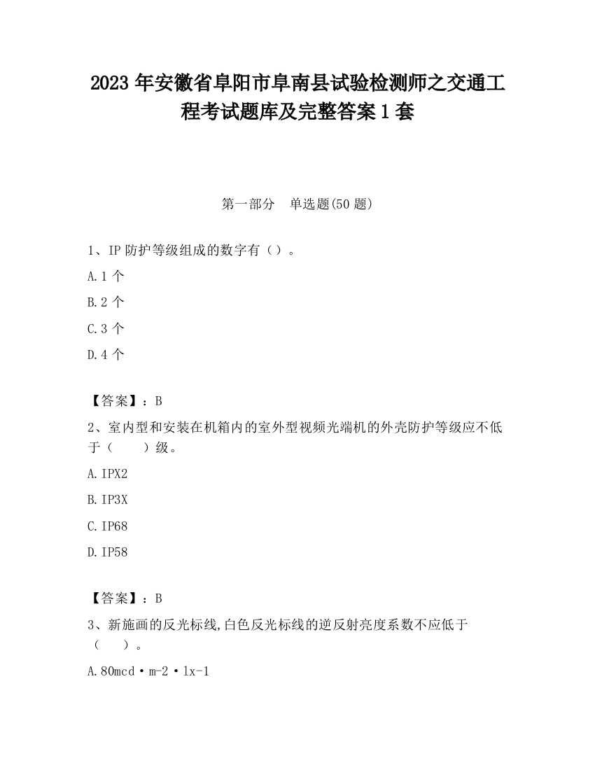 2023年安徽省阜阳市阜南县试验检测师之交通工程考试题库及完整答案1套