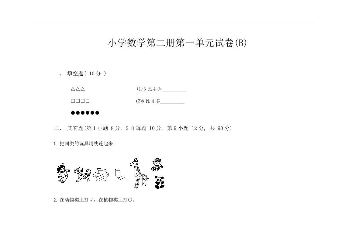 小学数学第二册第一单元试卷(B)