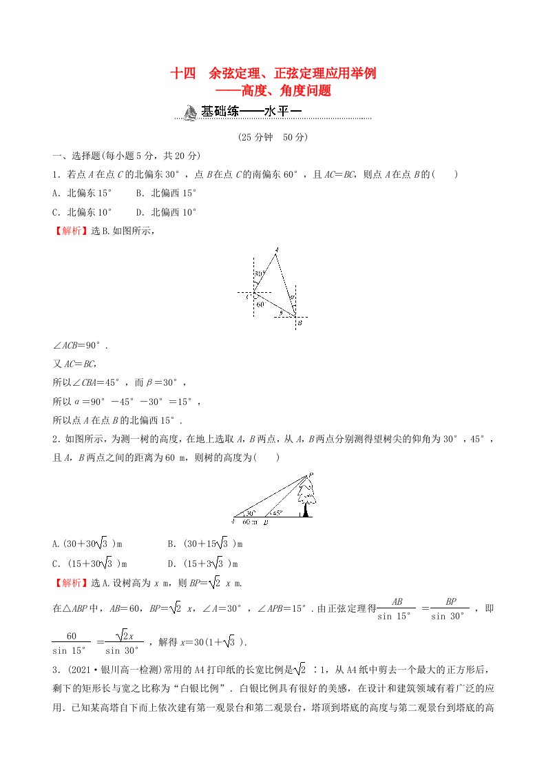 适用于新教材2023版高中数学课时素养检测十四余弦定理正弦定理应用举例__高度角度问题新人教A版必修第二册