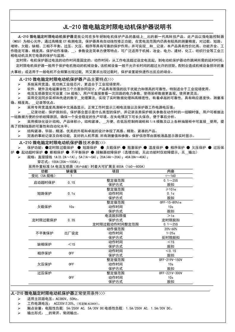 JL-210定时限电动机保护器说明书