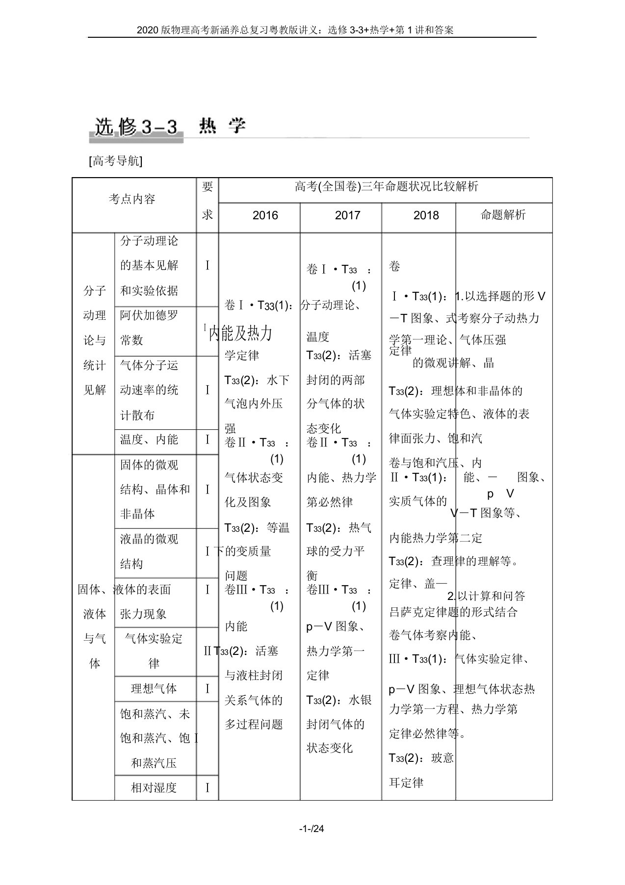 2020版物理高考新素养总复习粤教版讲义：选修3-3+热学+第1讲和答案