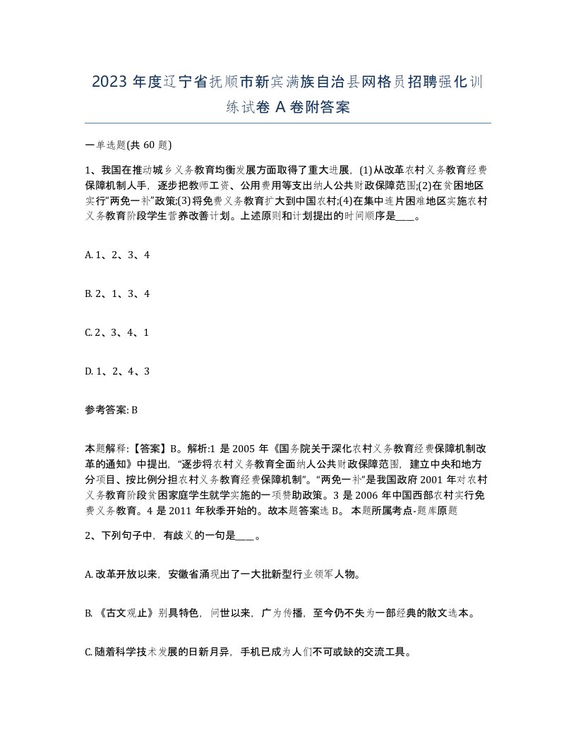 2023年度辽宁省抚顺市新宾满族自治县网格员招聘强化训练试卷A卷附答案