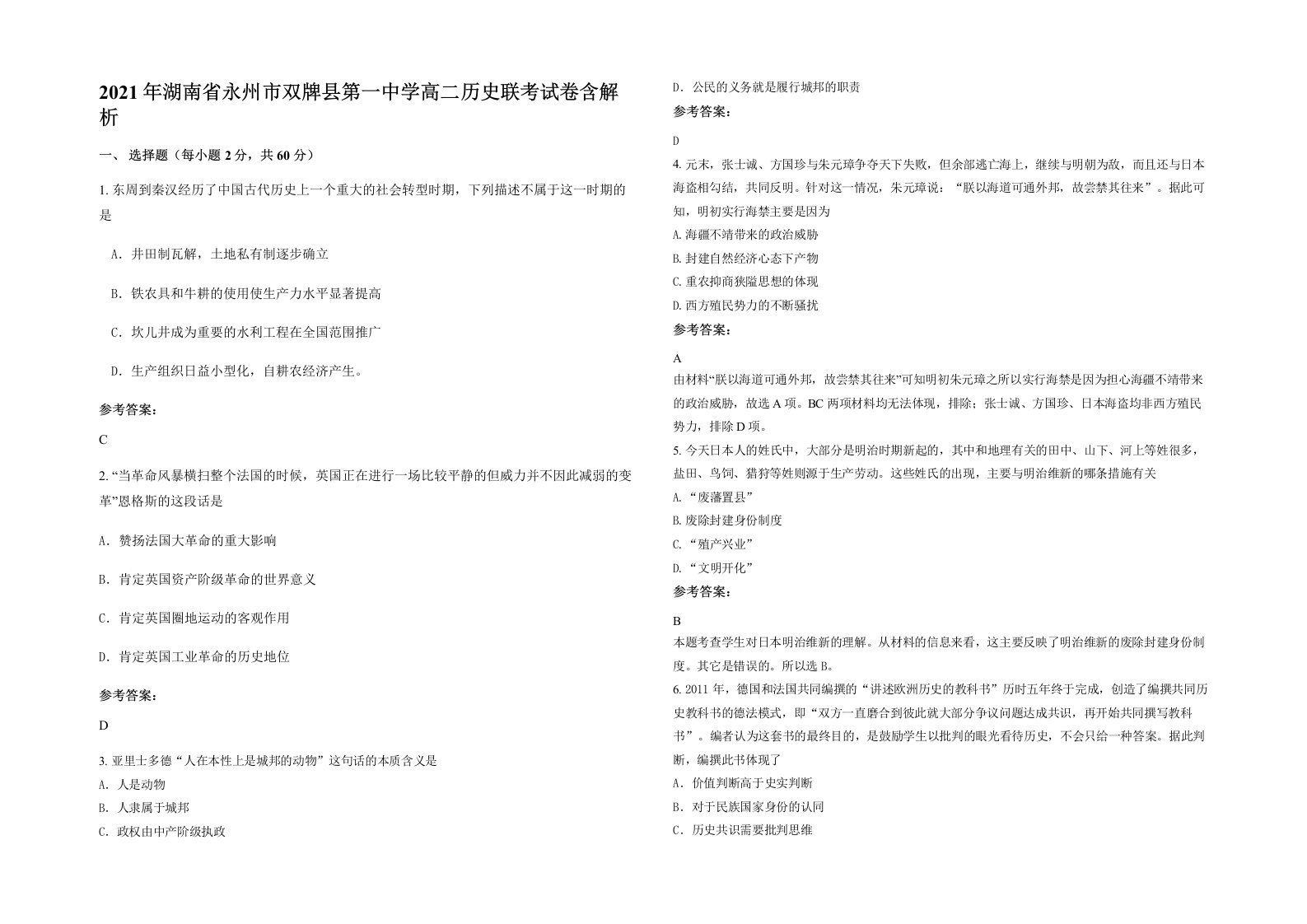 2021年湖南省永州市双牌县第一中学高二历史联考试卷含解析