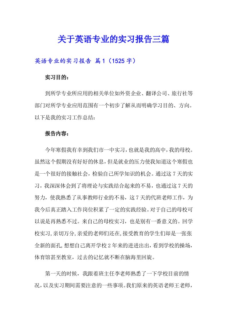 关于英语专业的实习报告三篇