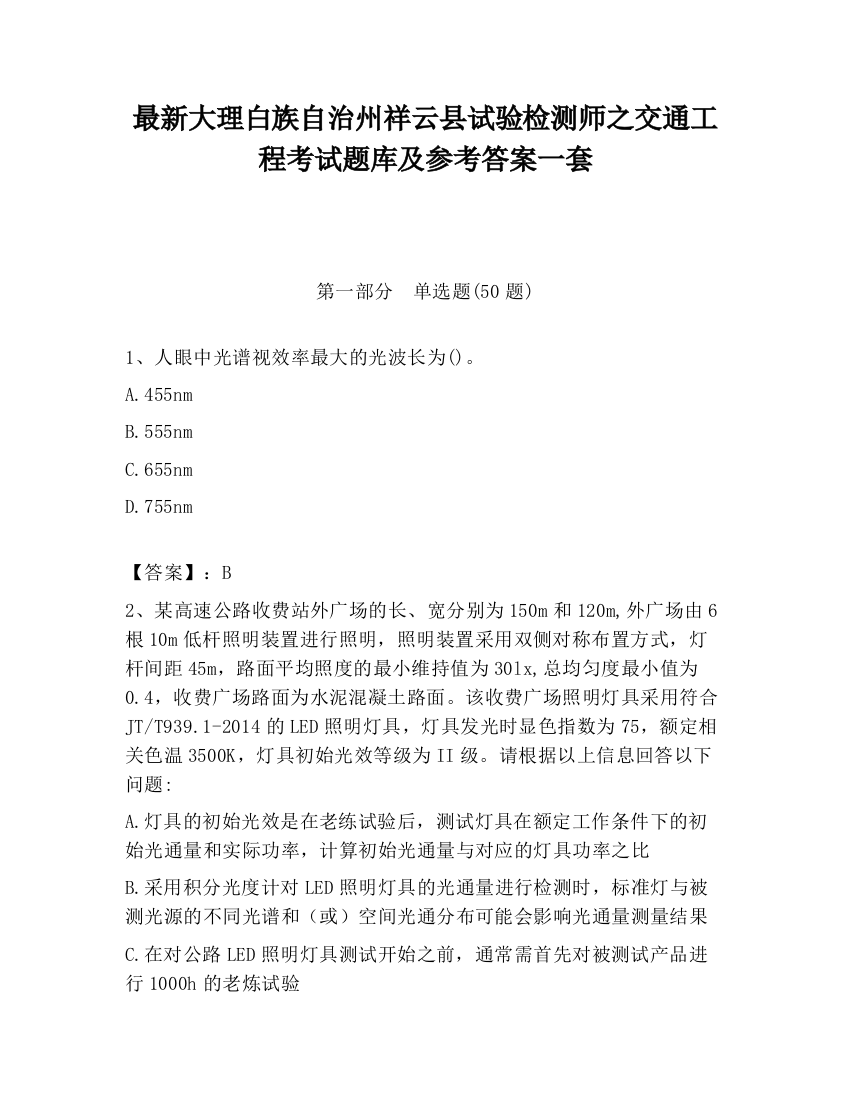 最新大理白族自治州祥云县试验检测师之交通工程考试题库及参考答案一套