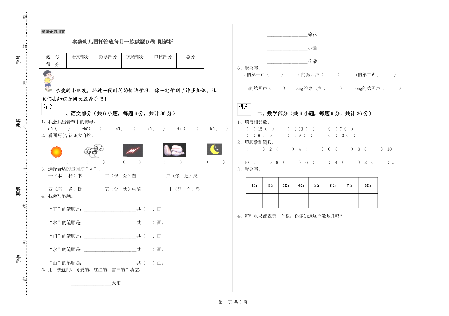 实验幼儿园托管班每月一练试题D卷-附解析