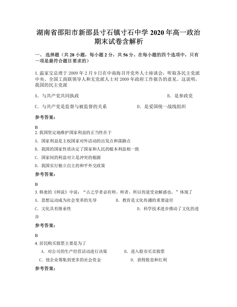 湖南省邵阳市新邵县寸石镇寸石中学2020年高一政治期末试卷含解析