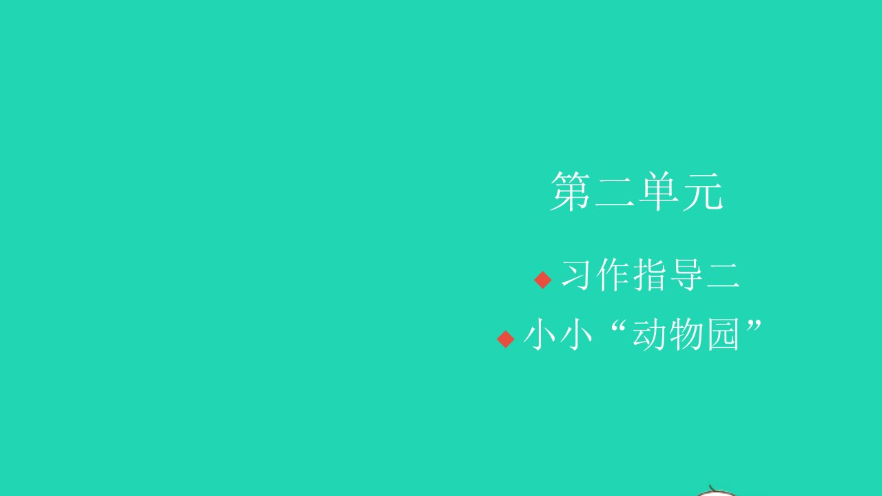 2021秋四年级语文上册第二单元习作指导二小携物园习题课件新人教版