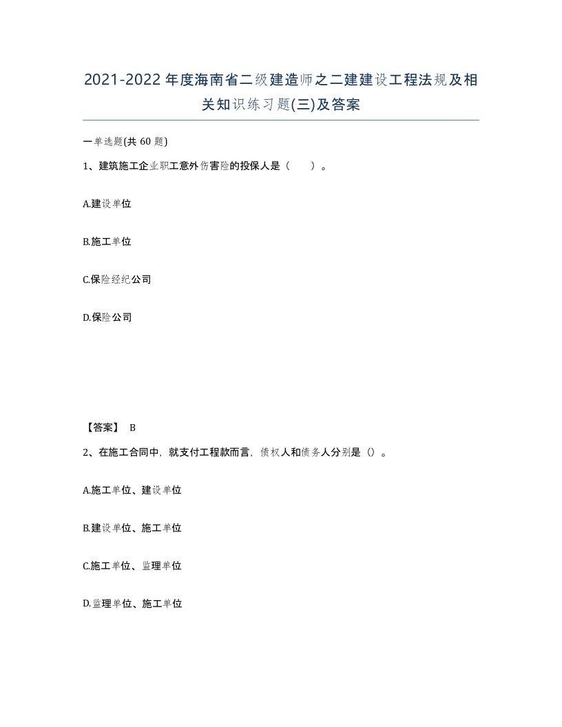 2021-2022年度海南省二级建造师之二建建设工程法规及相关知识练习题三及答案