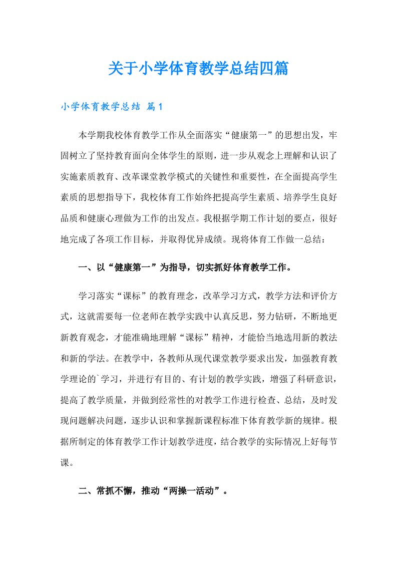 关于小学体育教学总结四篇