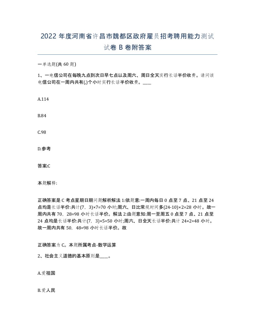 2022年度河南省许昌市魏都区政府雇员招考聘用能力测试试卷B卷附答案