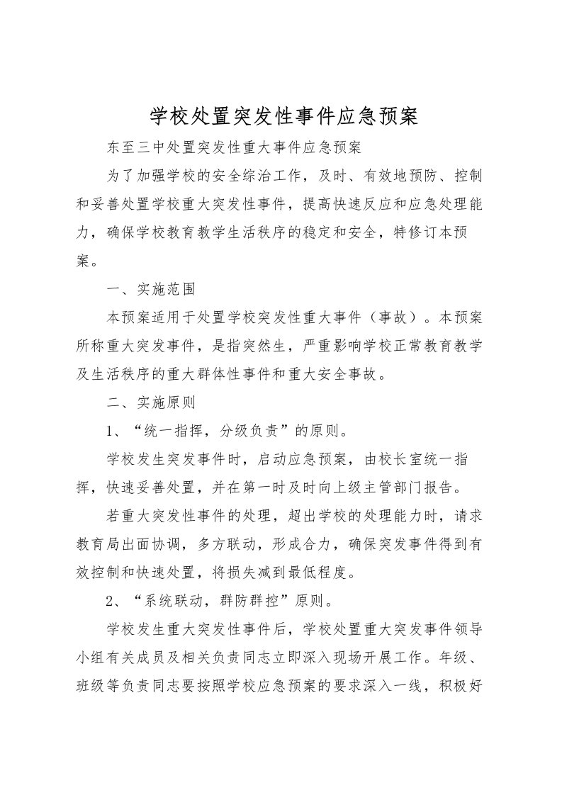 2022年学校处置突发性事件应急预案