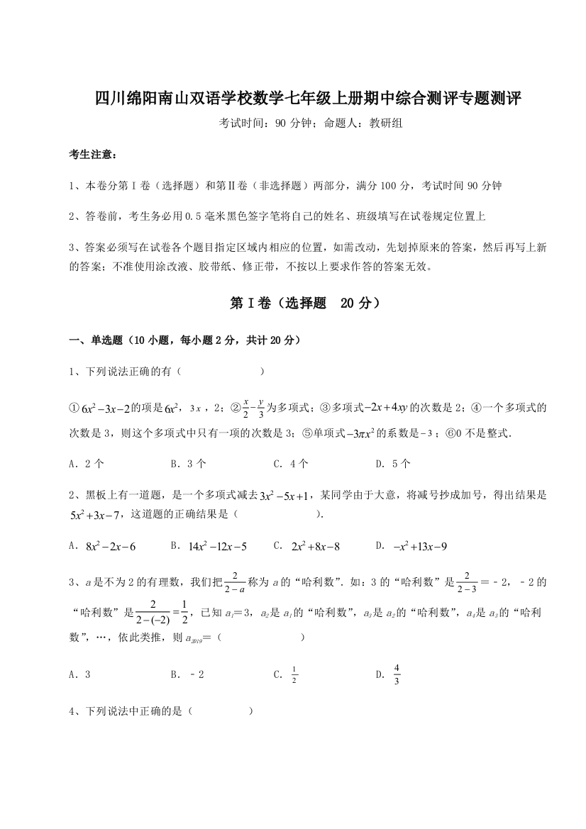 小卷练透四川绵阳南山双语学校数学七年级上册期中综合测评专题测评试题（含答案及解析）