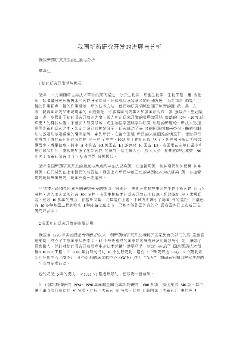 我国新药研究开发的进展与分析