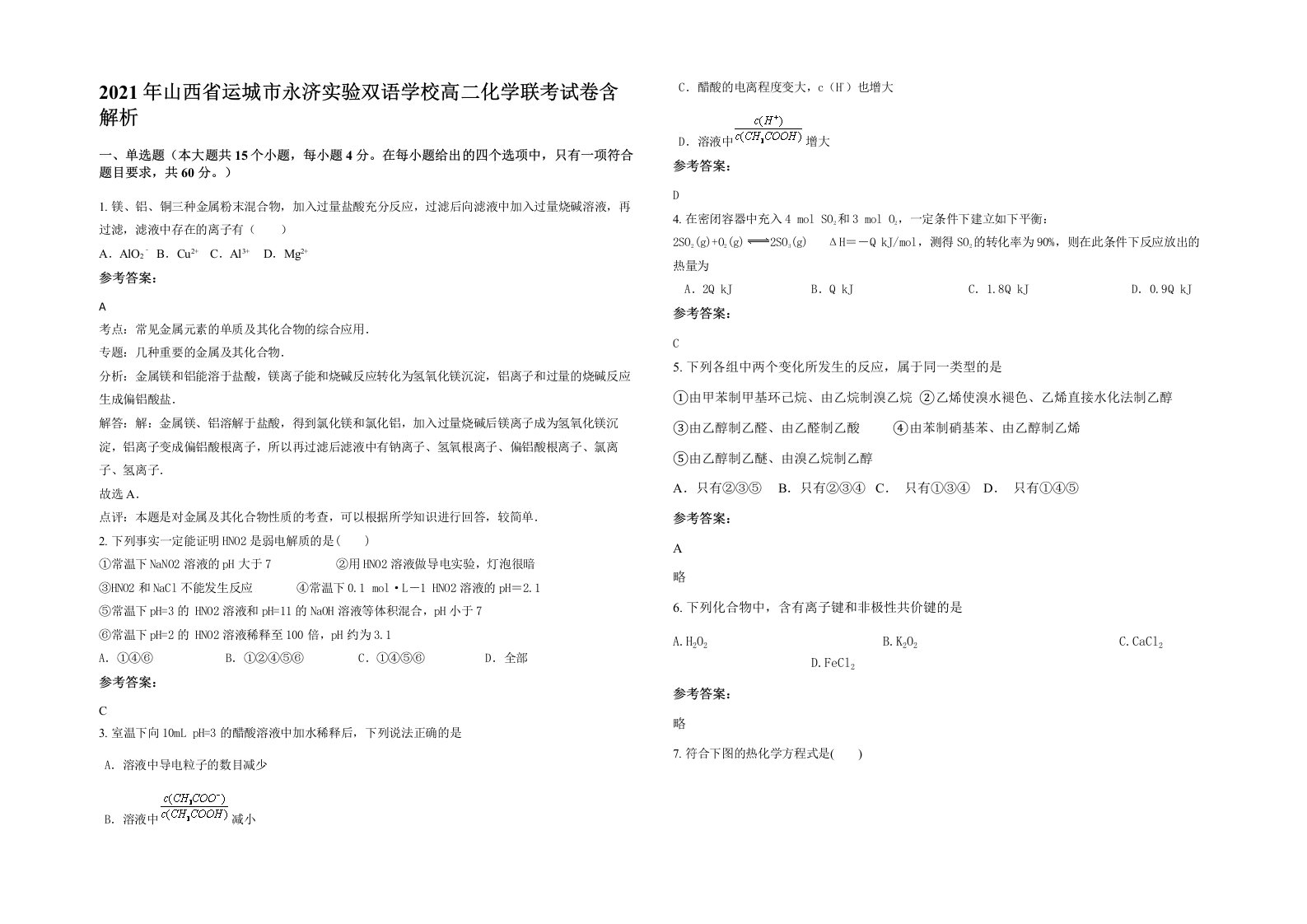 2021年山西省运城市永济实验双语学校高二化学联考试卷含解析