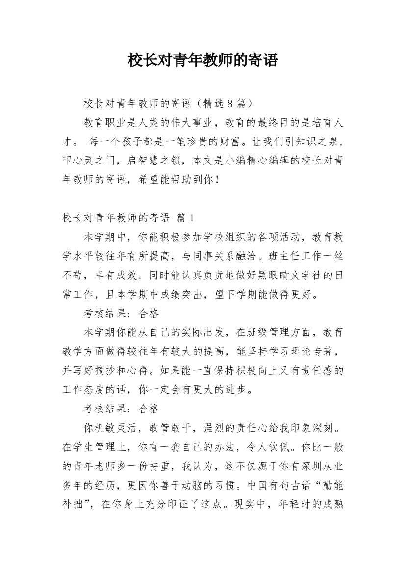 校长对青年教师的寄语