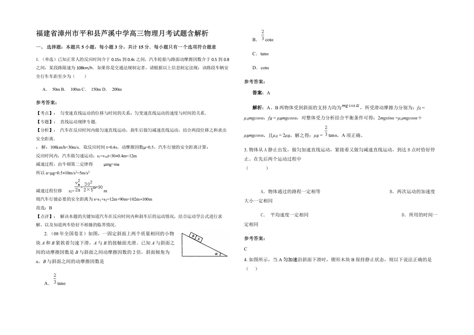 福建省漳州市平和县芦溪中学高三物理月考试题含解析