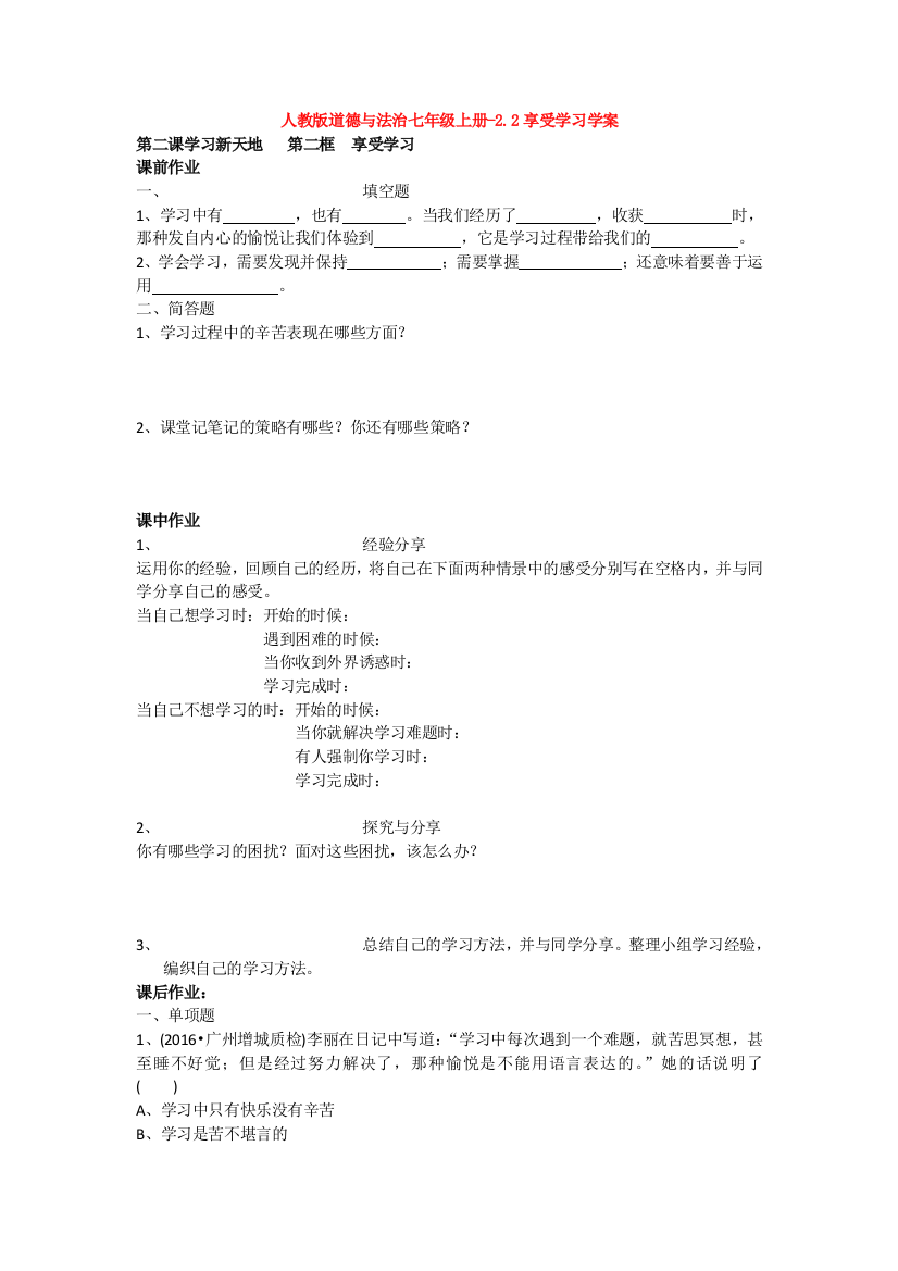 道德与法治七年级上册-2.2享受学习学案