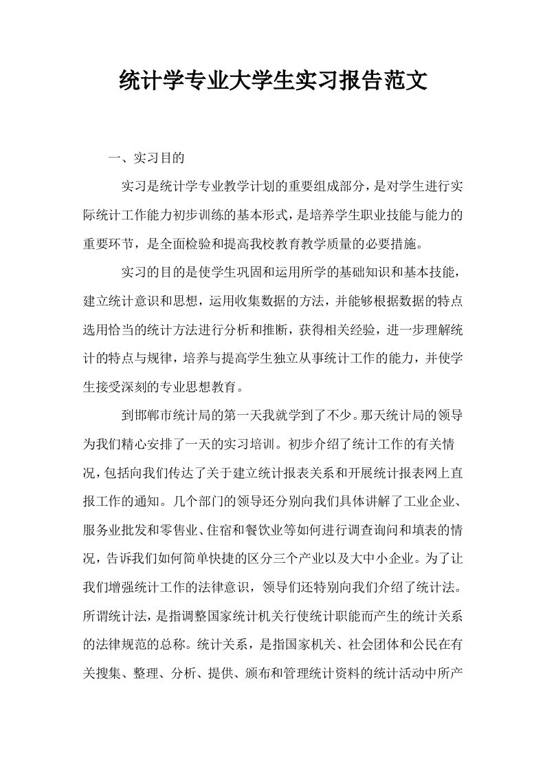 统计学专业大学生实习报告范文