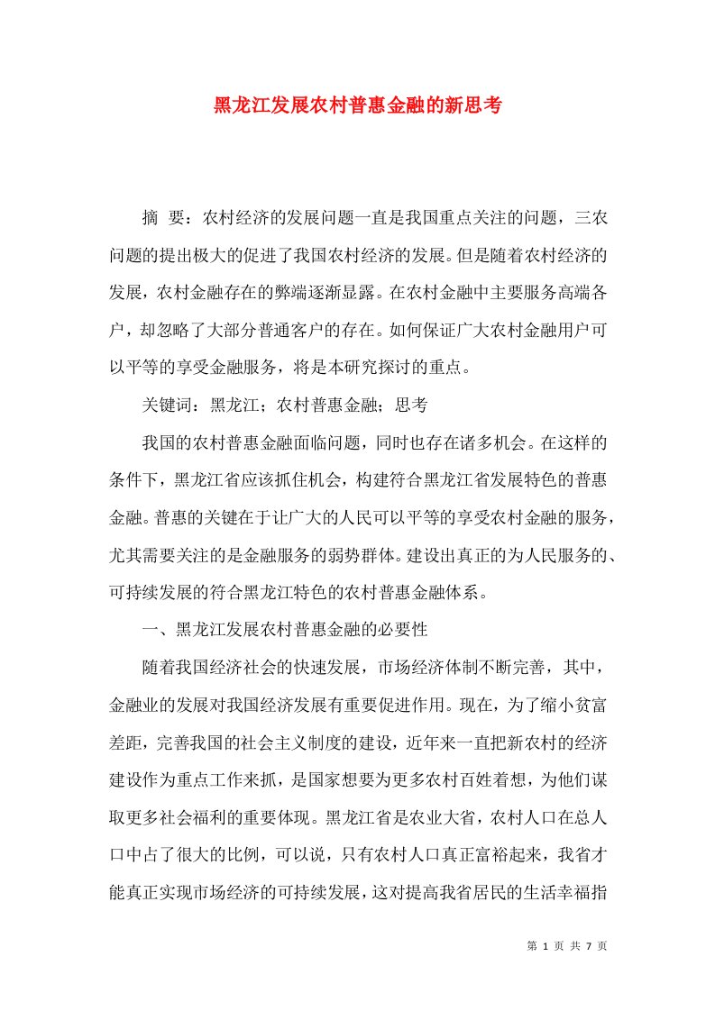 黑龙江发展农村普惠金融的新思考