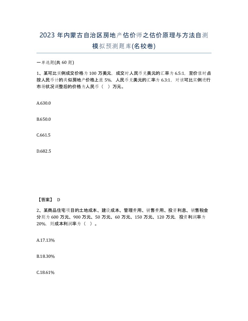 2023年内蒙古自治区房地产估价师之估价原理与方法自测模拟预测题库名校卷