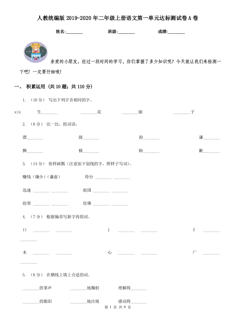 人教统编版2019-2020年二年级上册语文第一单元达标测试卷A卷