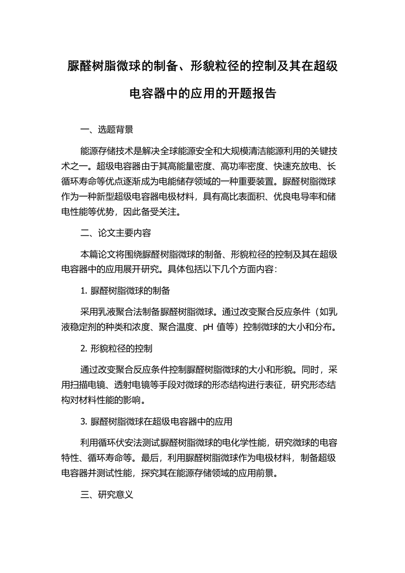 脲醛树脂微球的制备、形貌粒径的控制及其在超级电容器中的应用的开题报告