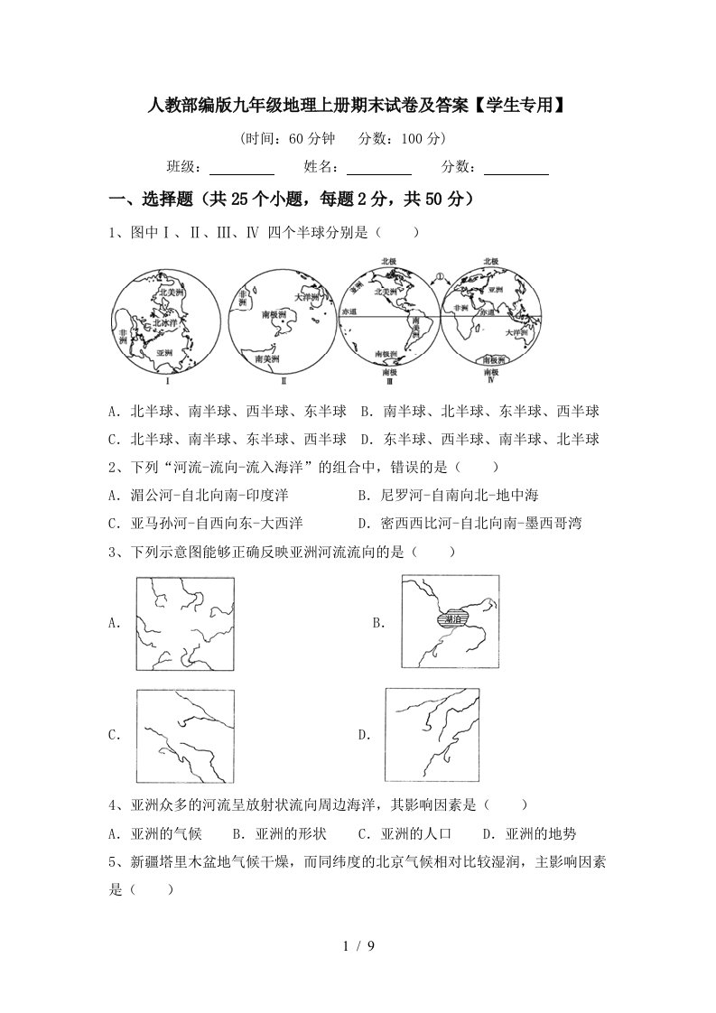 人教部编版九年级地理上册期末试卷及答案学生专用