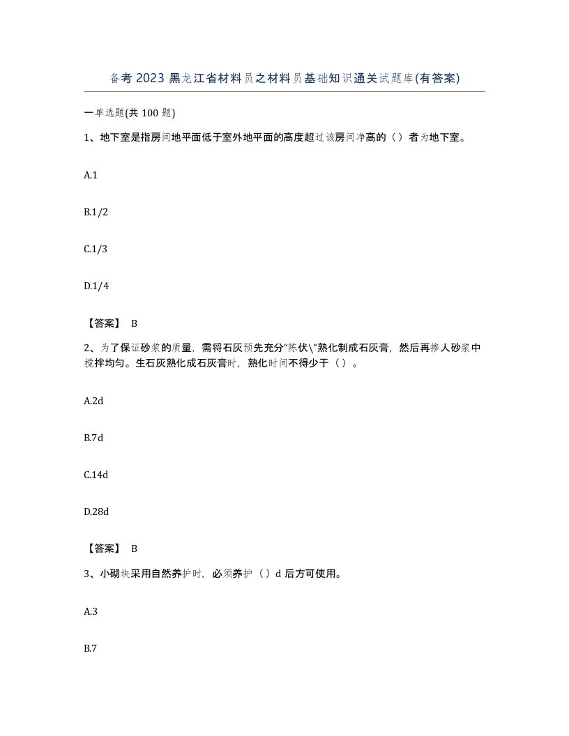 备考2023黑龙江省材料员之材料员基础知识通关试题库有答案