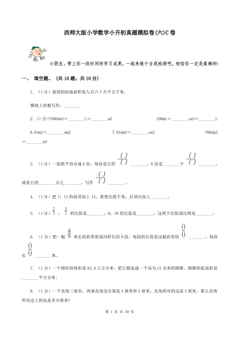 西师大版小学数学小升初真题模拟卷(六)C卷