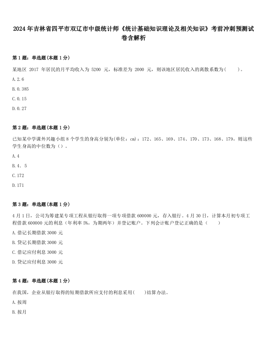 2024年吉林省四平市双辽市中级统计师《统计基础知识理论及相关知识》考前冲刺预测试卷含解析