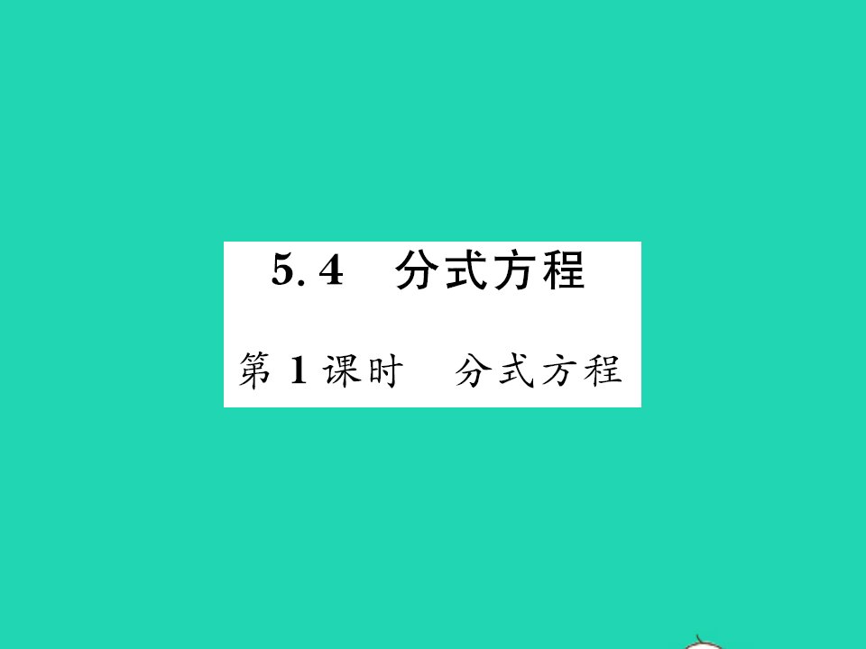 2022八年级数学下册第五章分式与分式方程5.4分式方程第1课时分式方程习题课件新版北师大版