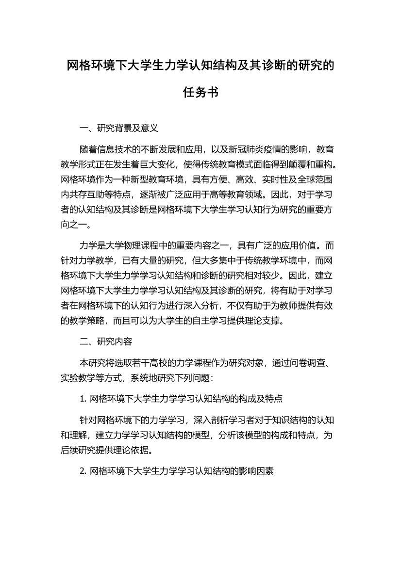 网格环境下大学生力学认知结构及其诊断的研究的任务书