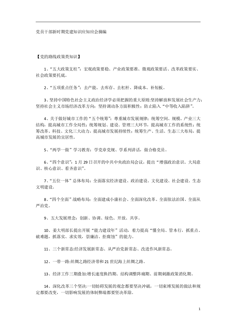 党员干部新时期党建知识应知应会摘编