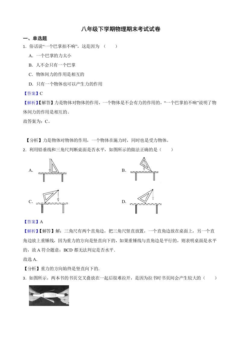 广东省深圳市八年级下学期物理期末考试试卷及答案+解析