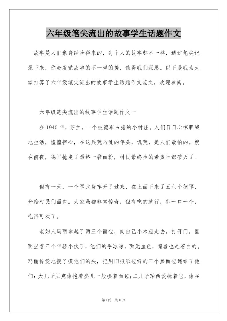 六年级笔尖流出的故事学生话题作文