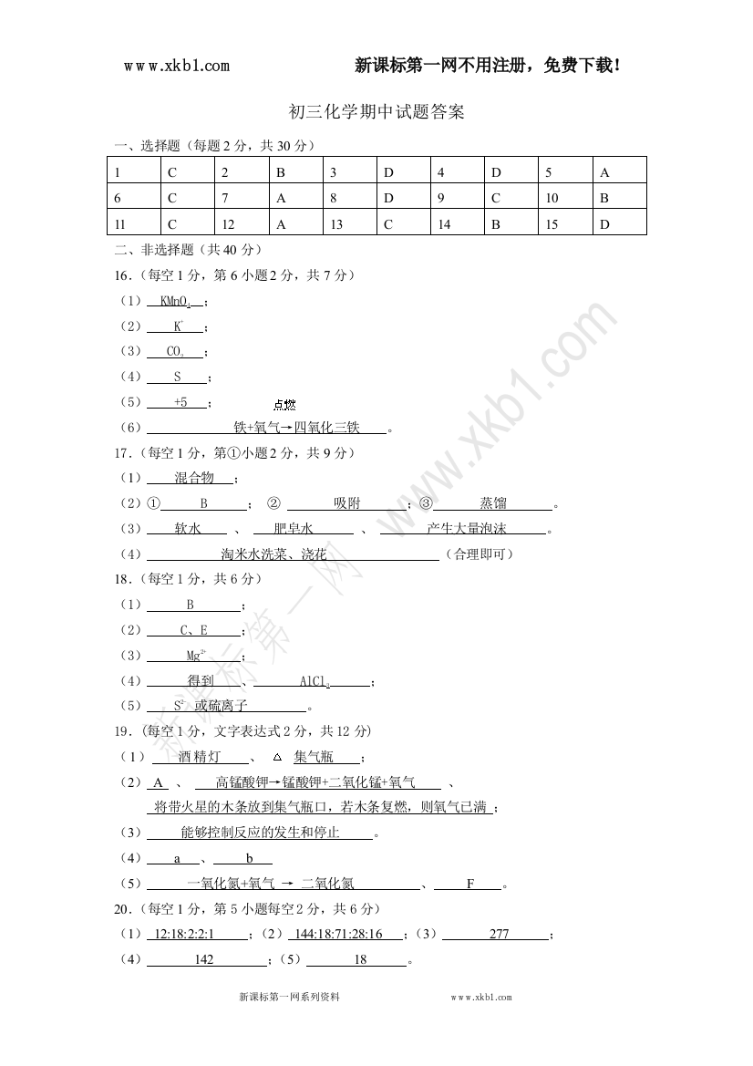 【小学中学教育精选】期中化学答案