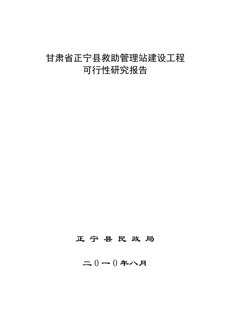 救助站建设项目可行性研究报告