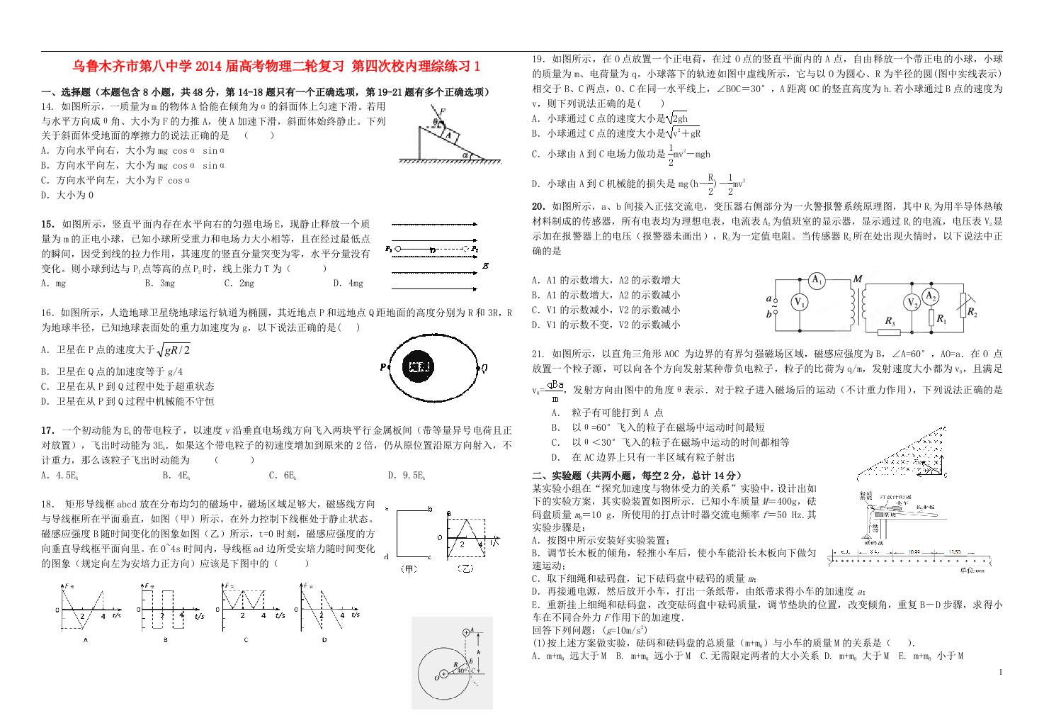 乌鲁木齐市第八中学高考物理二轮复习