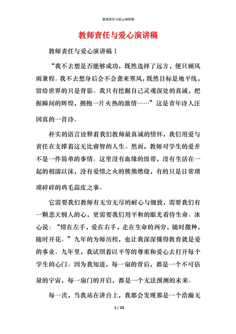 教师责任与爱心演讲稿